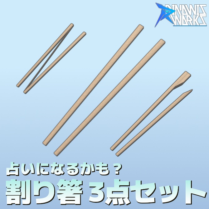 割り箸 3点セット