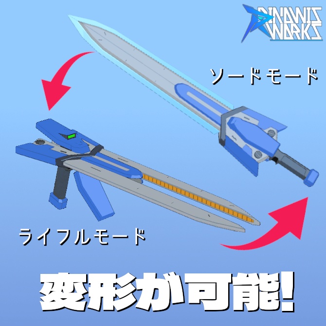 可変式片手剣『ヴァリアブルエッジ』