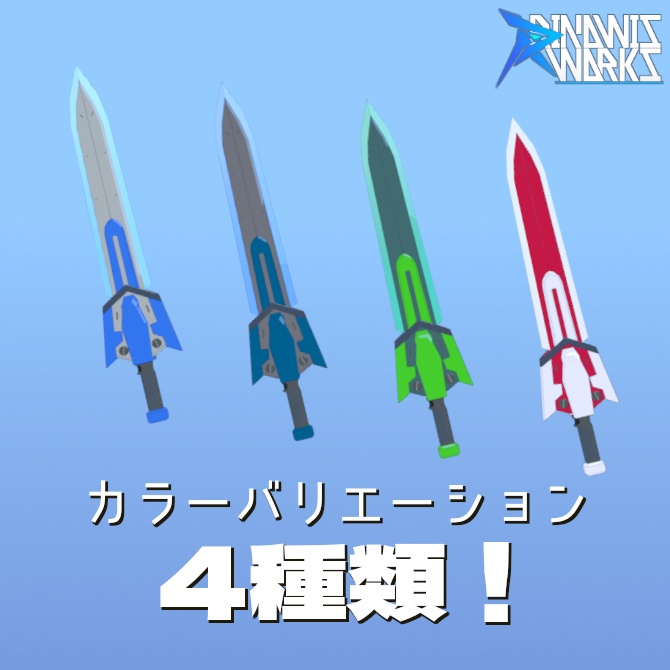 可変式片手剣『ヴァリアブルエッジ』