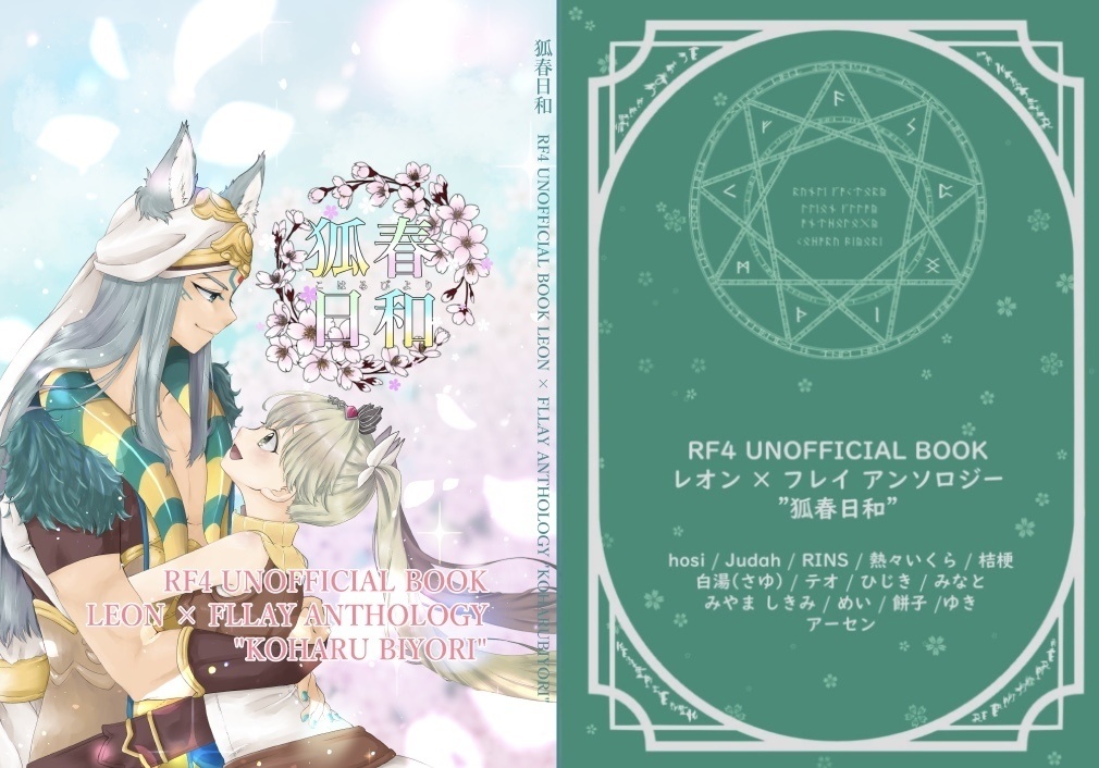 【ノベルティ紅茶無し】レオフレアンソロジー“狐春日和”