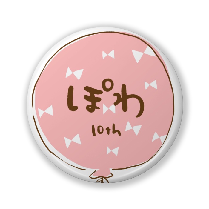 ぽわ10周年缶バッジ(ぽわん・ロゴ)