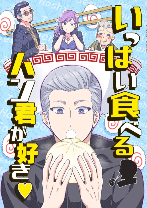 いっぱい食べるハン君が好き♡