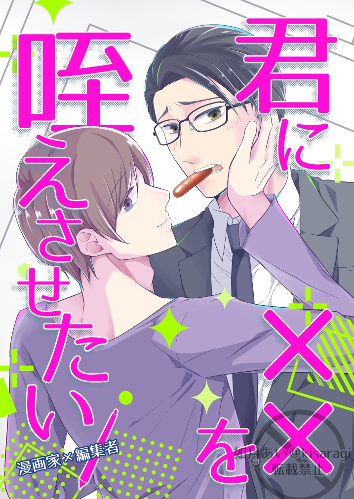 君に××を咥えさせたい