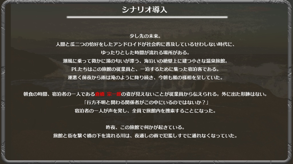 【マーダーミステリー】崖下に沈む声【GM+5人用】