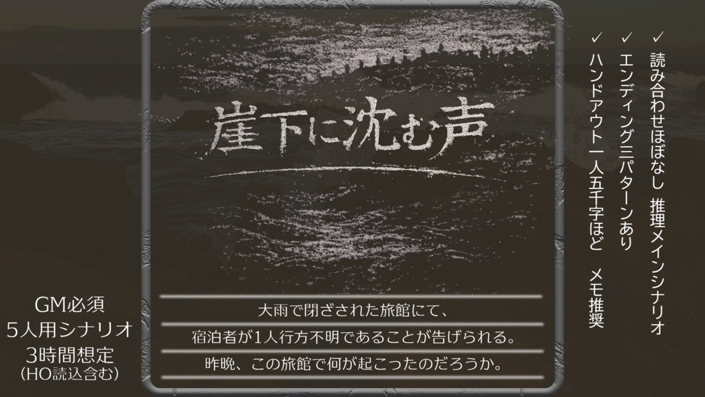 【マーダーミステリー】崖下に沈む声【GM+5人用】