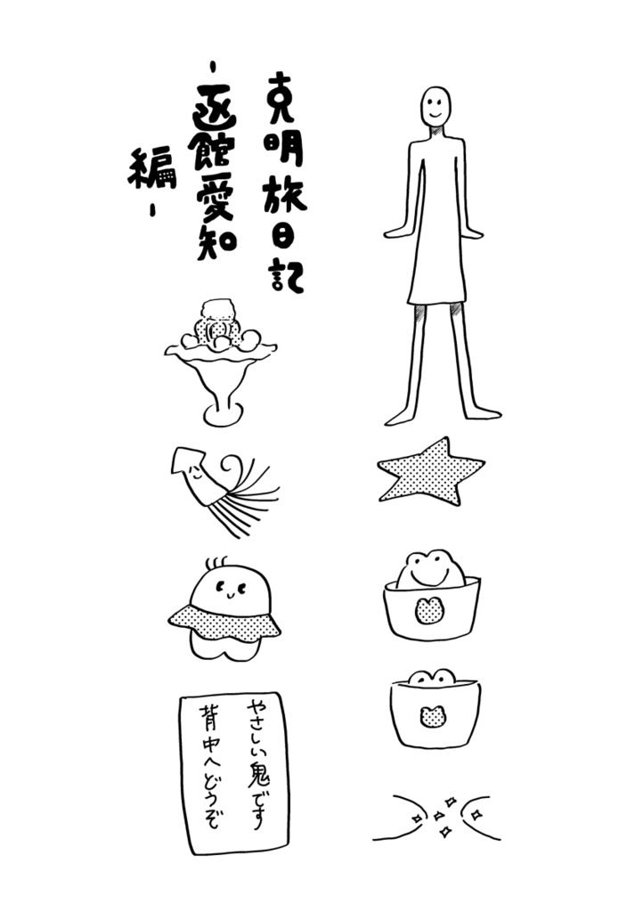 克明旅日記～函館愛知編～