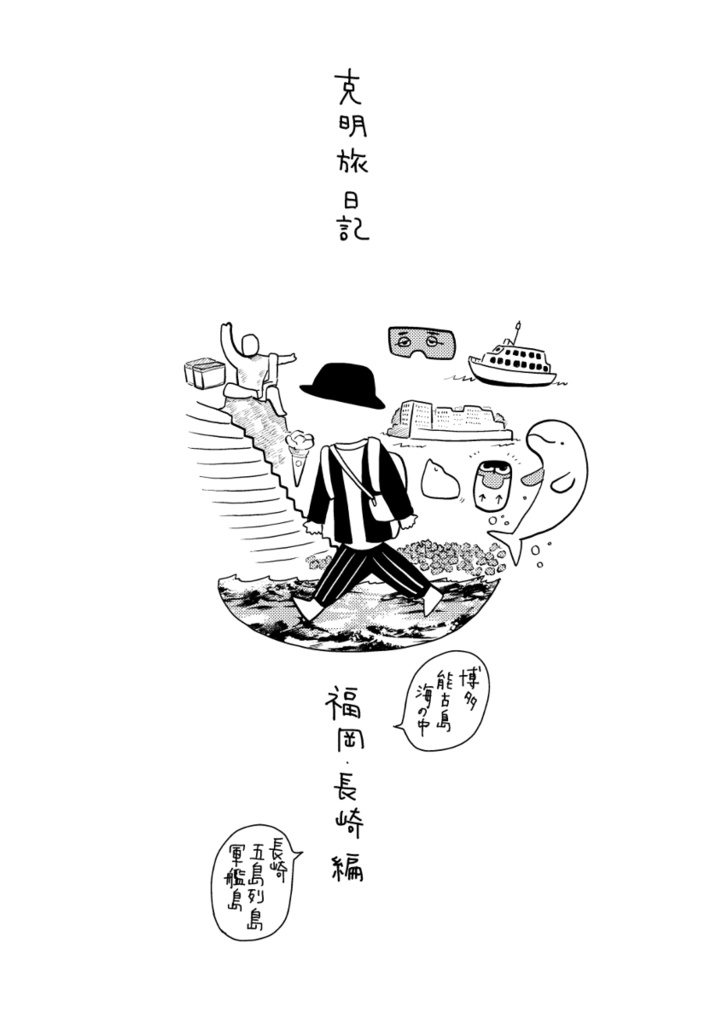  克明旅日記～福岡長崎編～