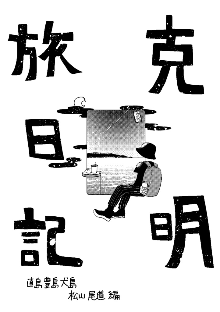 克明旅日記～直島豊島犬島松山尾道編～