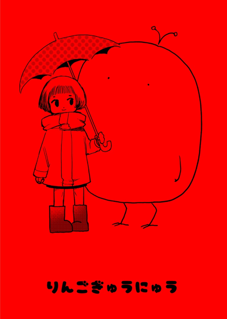 りんごぎゅうにゅう