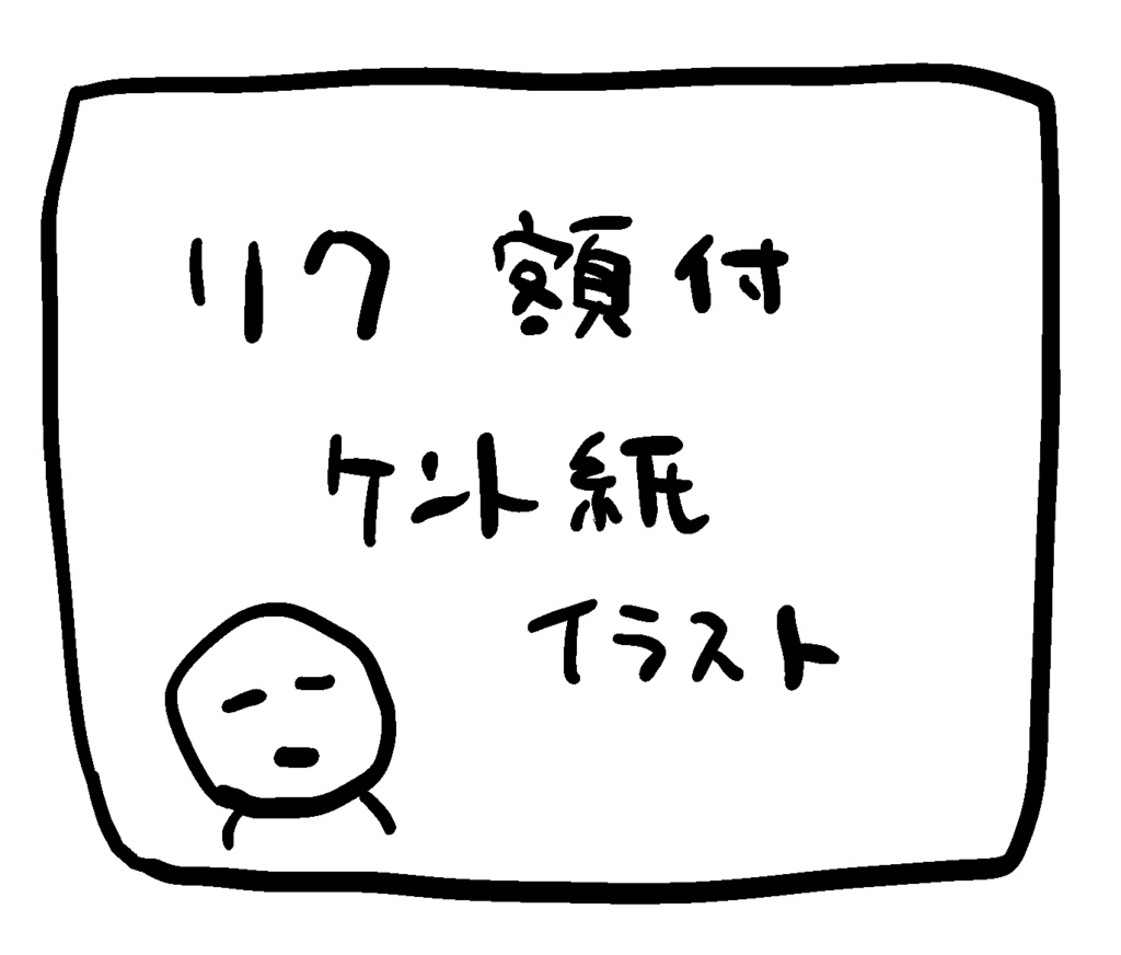 イラスト原画（額装つき）リクエスト