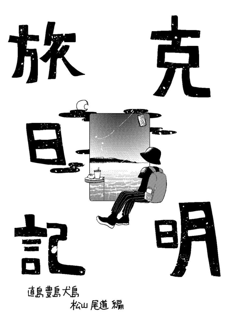 克明旅日記～直島豊島犬島松山尾道編～ 