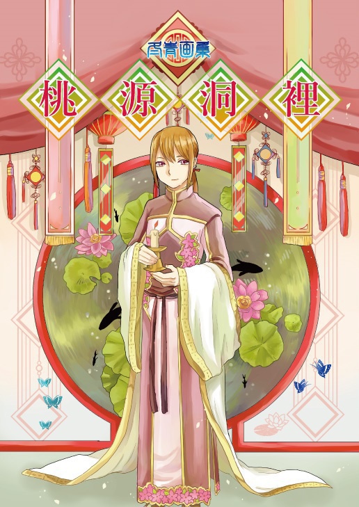 イラスト集　桃源洞裡