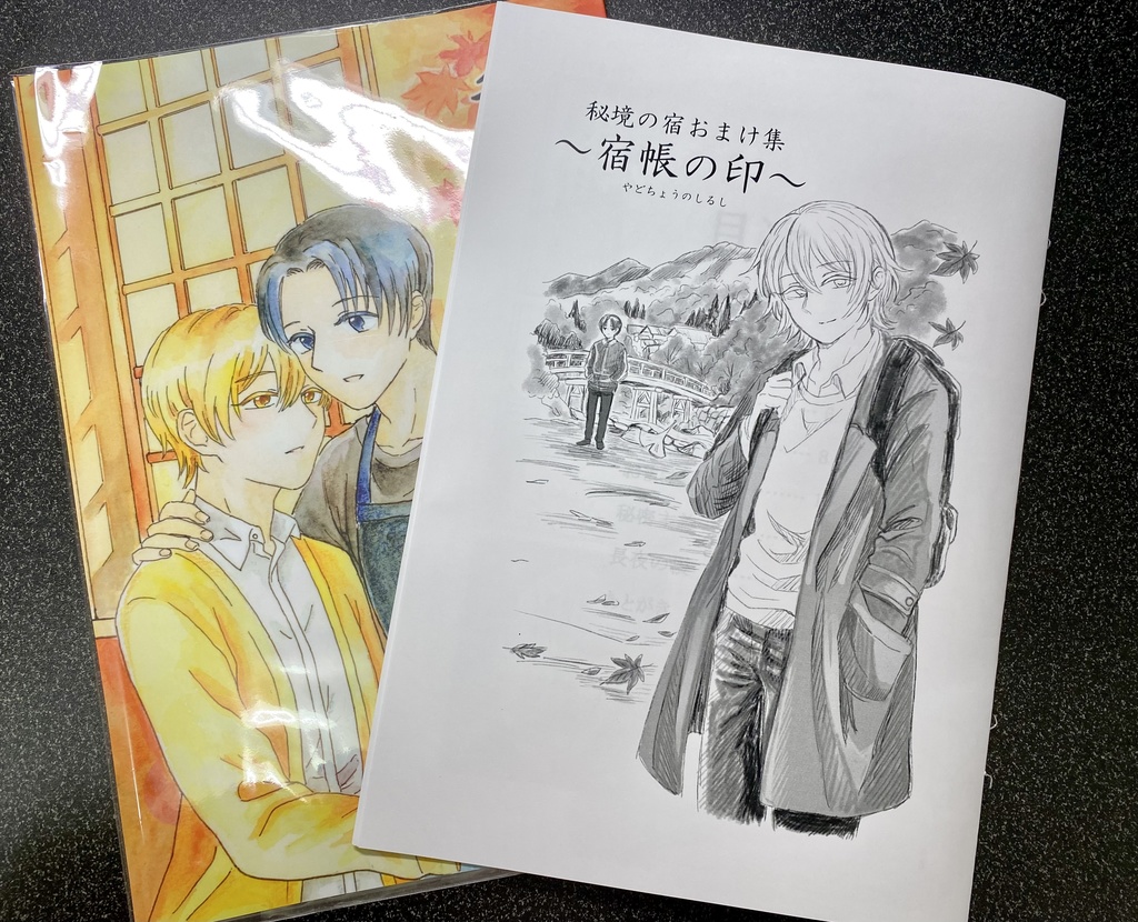 『秘境の宿』漫画本+おまけコピー本付き