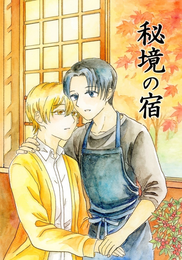 『秘境の宿』漫画本+おまけコピー本付き