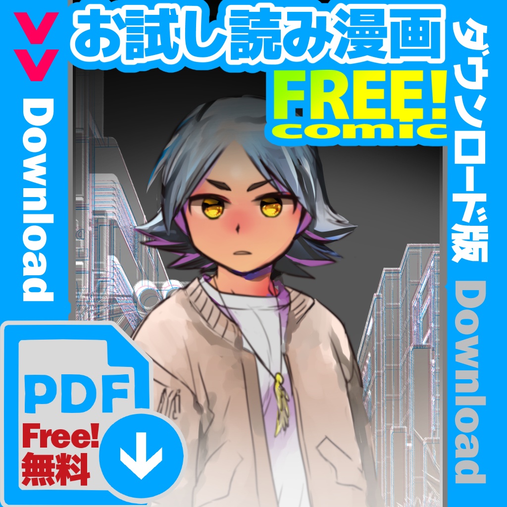 【DL版】無料お試し読み Free Comic