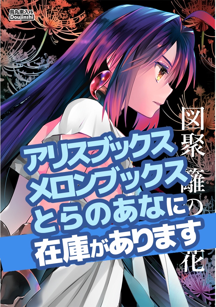 図聚 籬の徒花