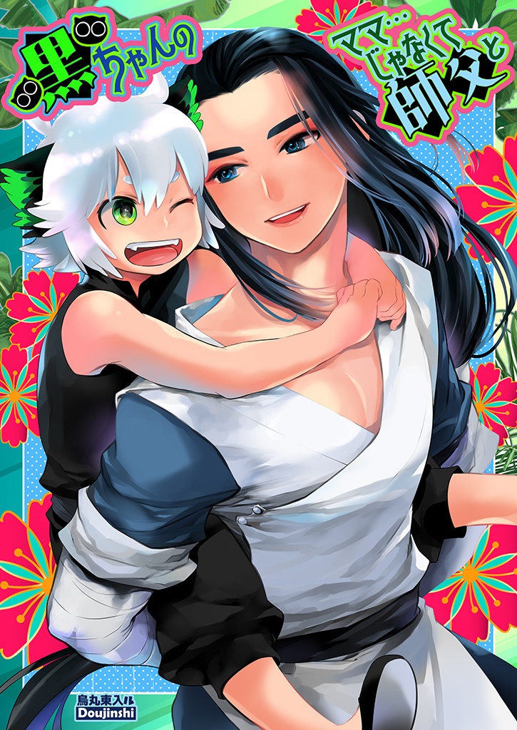 【DL版】3作品お得パック『黒ちゃんと師父と老君』