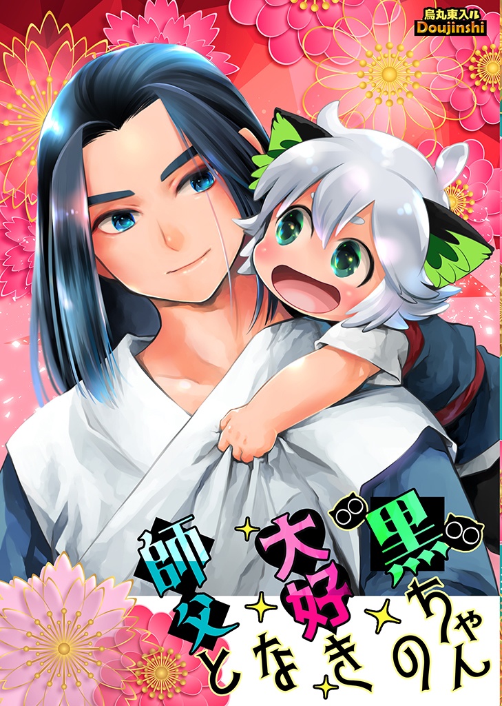 【DL版】3作品お得パック『黒ちゃんと師父と老君』