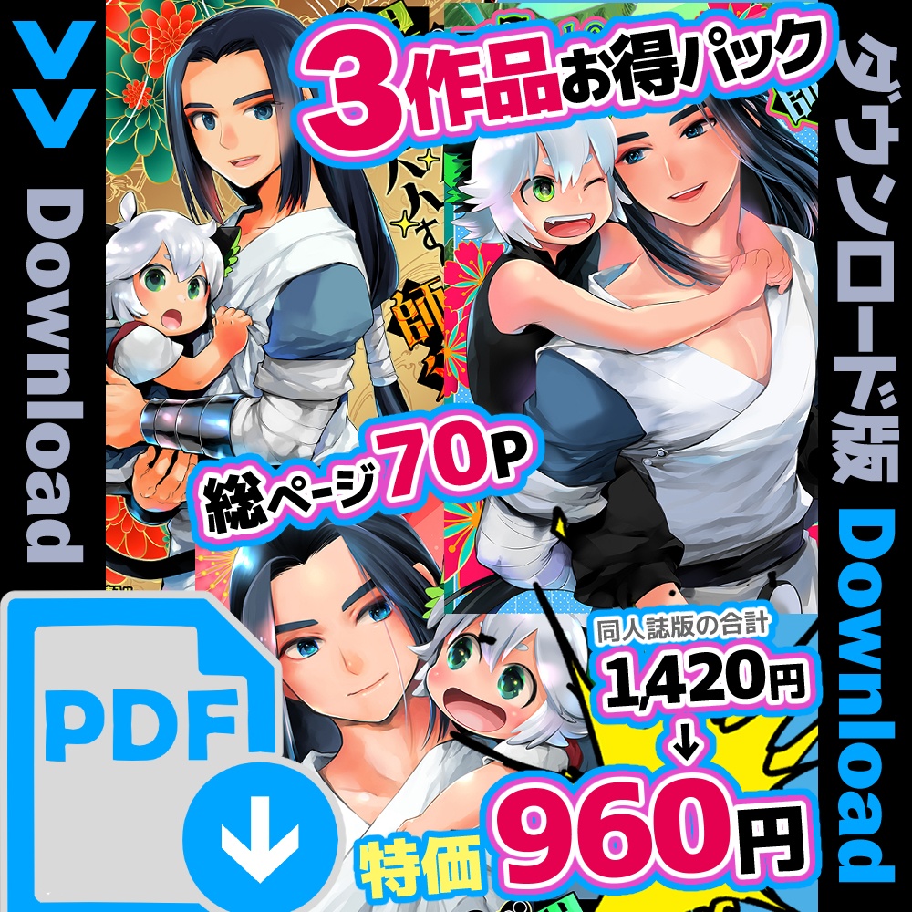 【DL版】3作品お得パック『黒ちゃんと師父と老君』