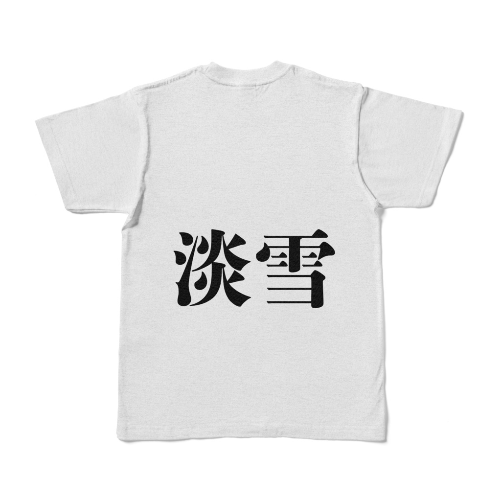 淡雪Tシャツ