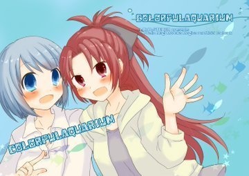 COLORFULAQUARIUM（おまけポストカード付き）