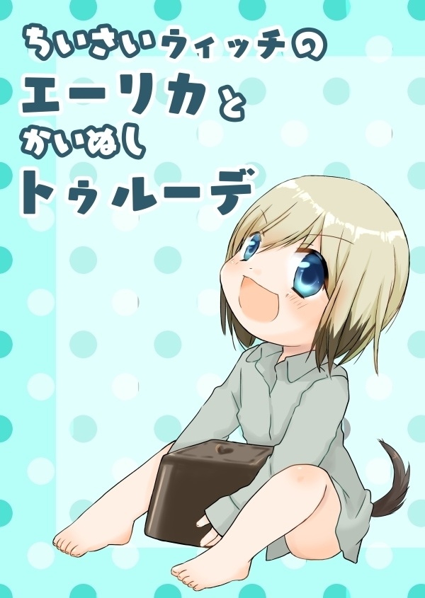 ちいさいウィッチのエーリカとかいぬしトゥルーデ