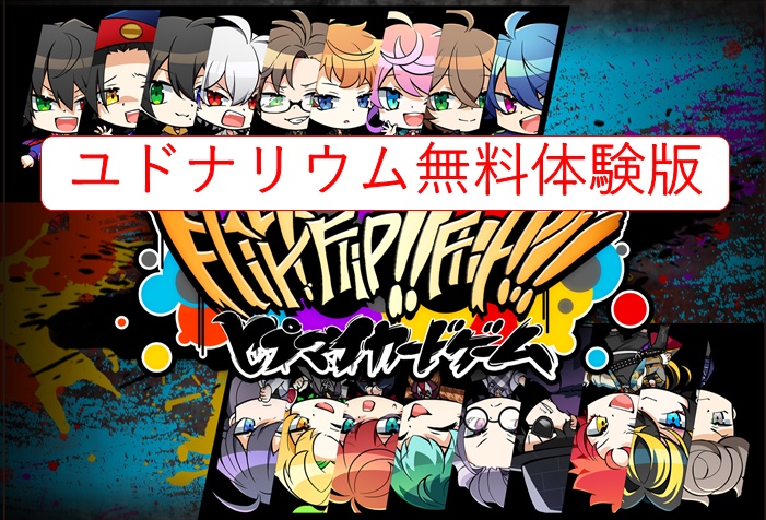 「フリップ!フリップ!フリップ!」無料体験版データ