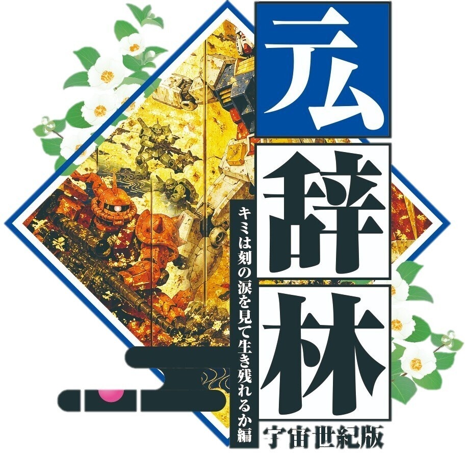 テム辞林~「宇宙世紀編」
