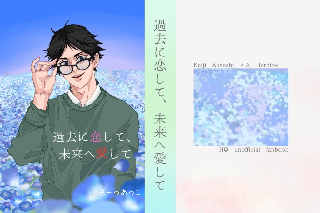 過去に恋して、未来へ愛して