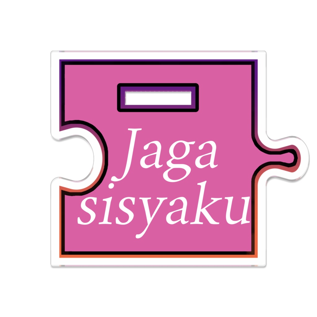 ストリーマーマンション【名前はまだない。】じゃが子爵ハロウィン衣装 つながるアクスタ