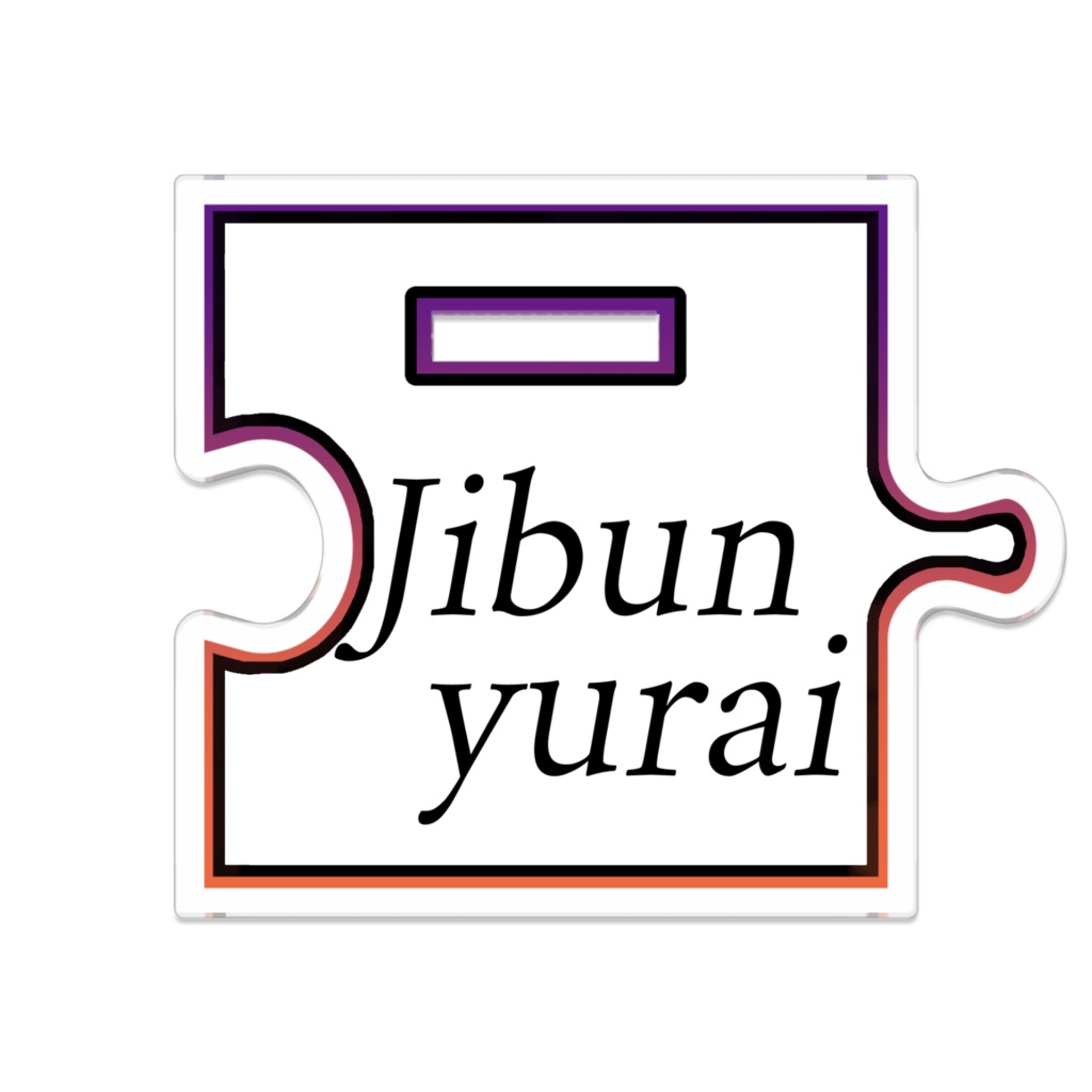 ストリーマーマンション【名前はまだない。】じぶんゆらいハロウィン衣装 つながるアクスタ