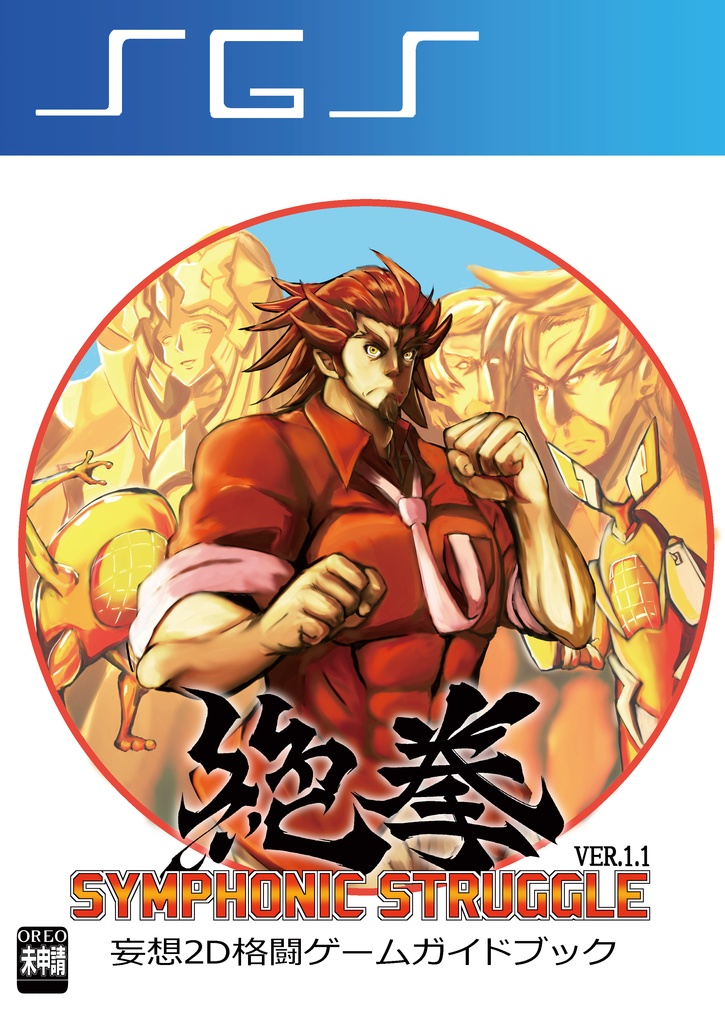 絶拳 -SYMPHONIC STRUGGLE- 妄想2D格闘ゲームガイドブックVer1.1