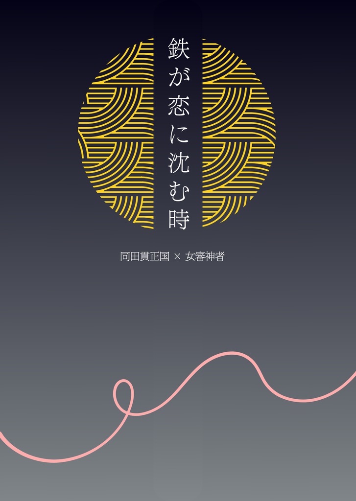 鉄が恋に沈む時