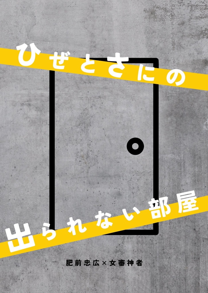 ひぜとさにの出られない部屋