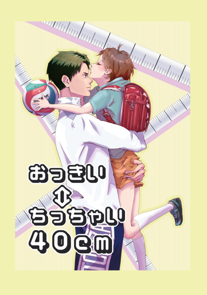 おっきい⇔ちっちゃい40cm
