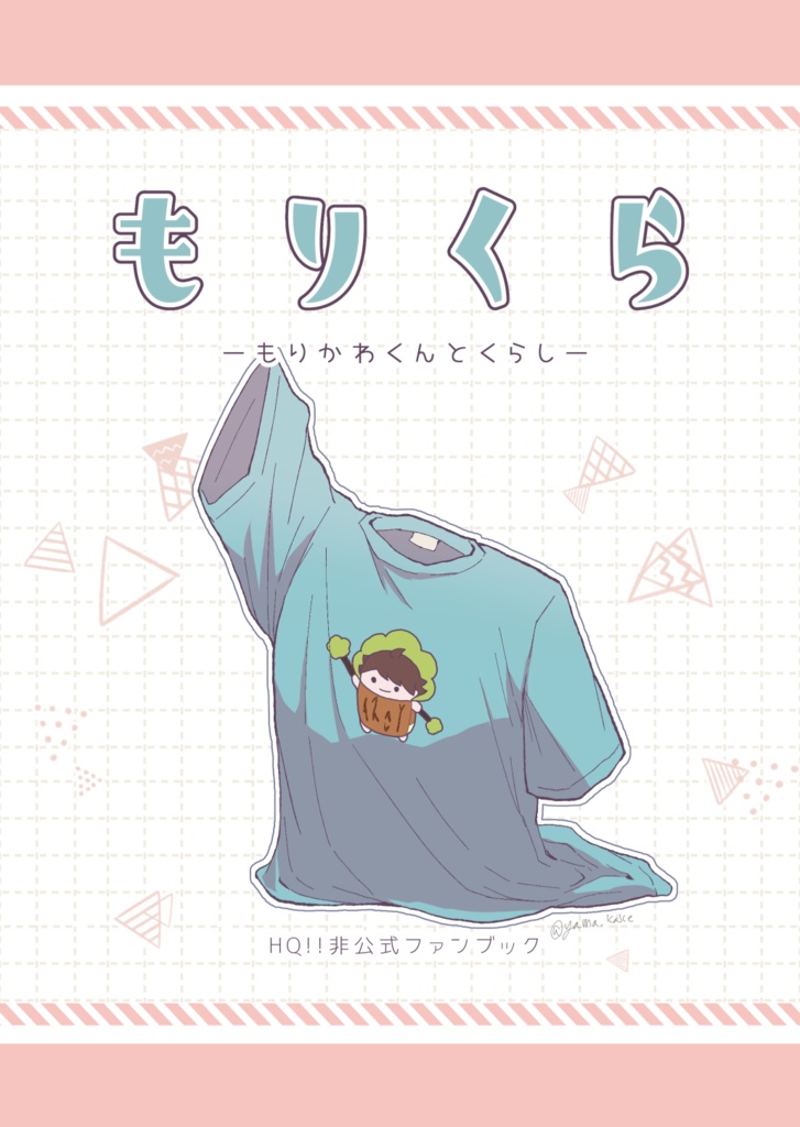 もりくら～もりかわくんとくらし～