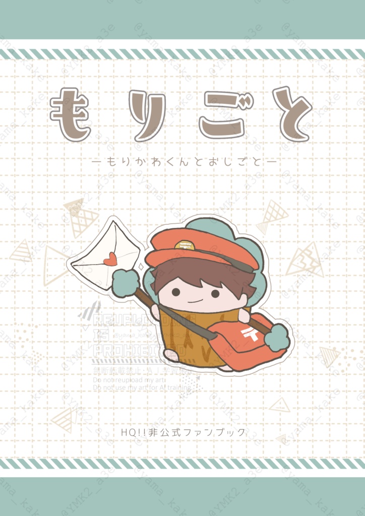 もりごと～もりかわくんとおしごと～