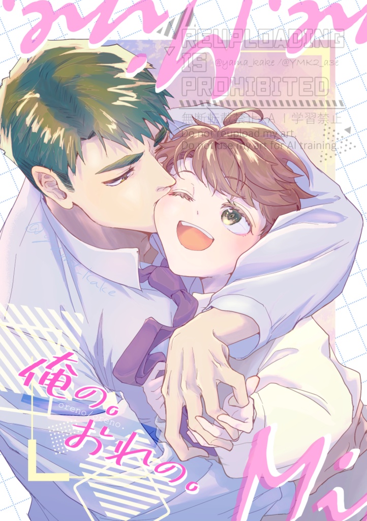 俺の。おれの。