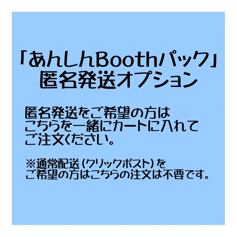 あんしんBOOTHパック（匿名発送）へ変更オプション
