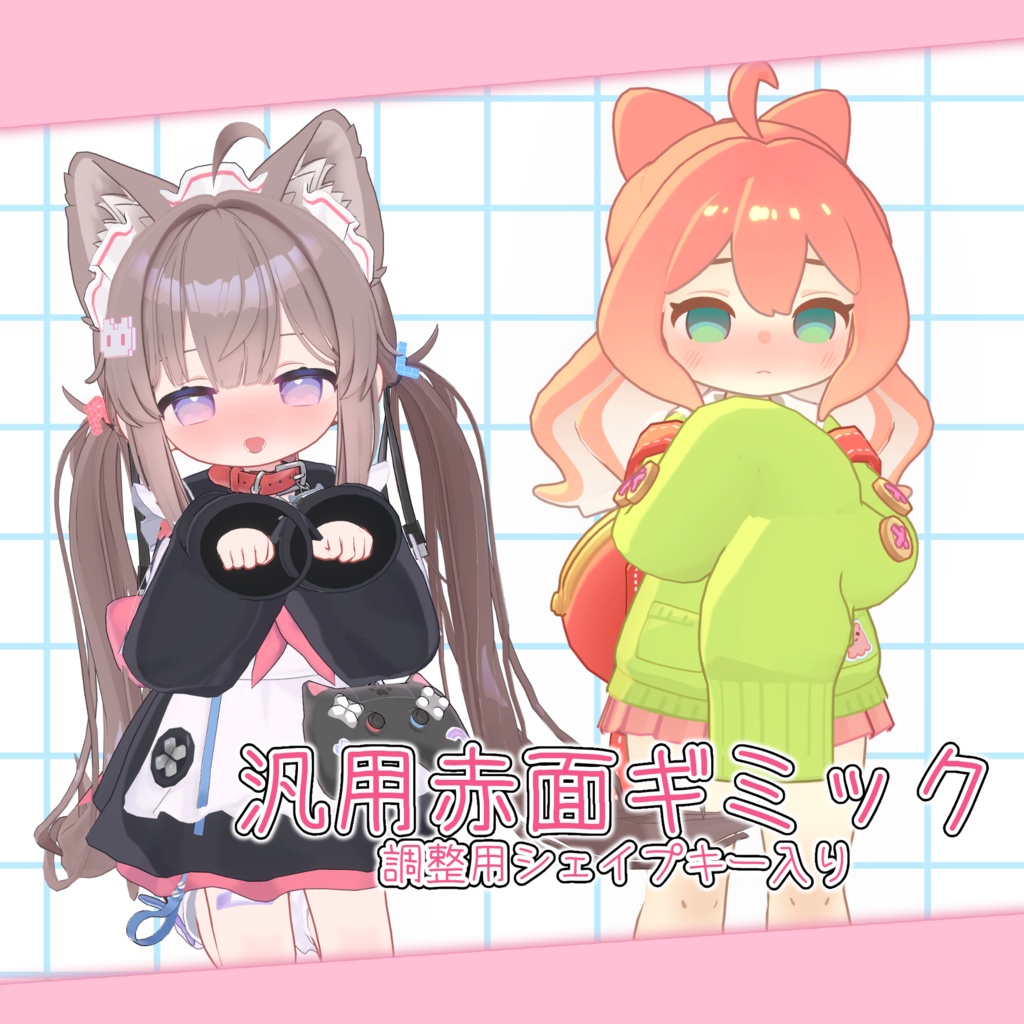 『無料』汎用赤面ギミック