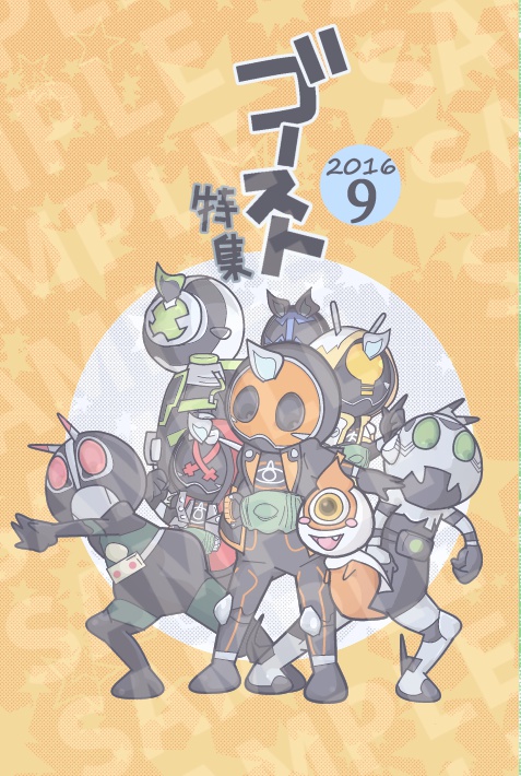 2016年9月号ゴースト特集号