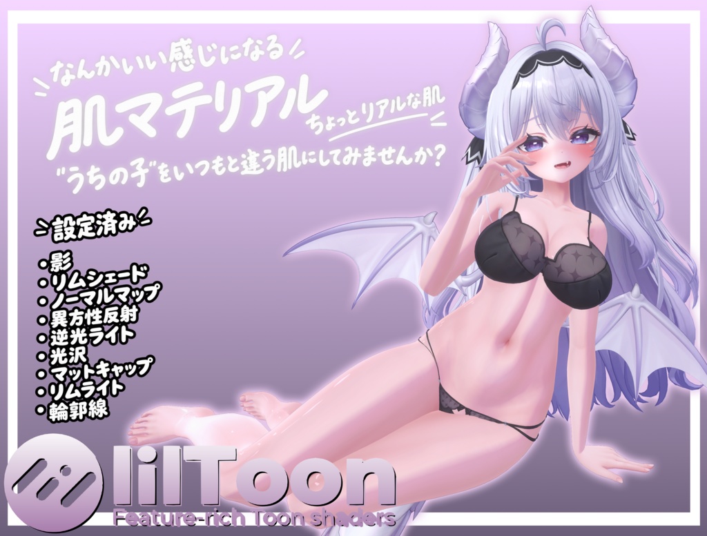 【汎用】なんかいい感じになる 肌マテリアル【liltoon対応】