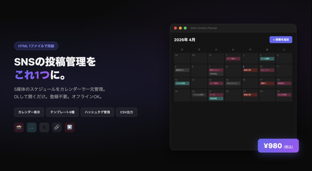 SNS Content Planner —   5媒体対応コンテンツカレンダー＆管理ツール