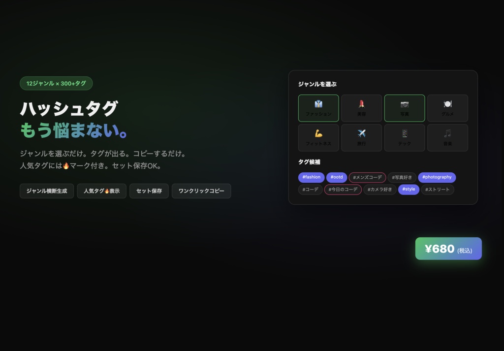 Hashtag Generator — ジャンル別ハッシュタグ一括生成ツール