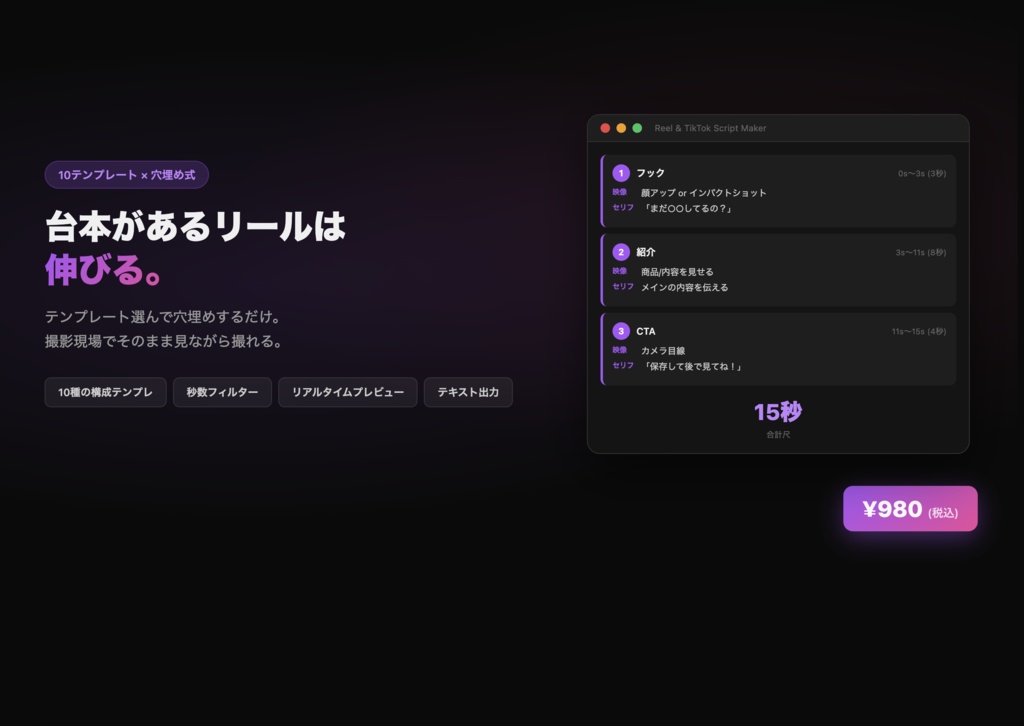 Reel & TikTok Script Maker — ショート動画 台本テンプレート＆エディタ