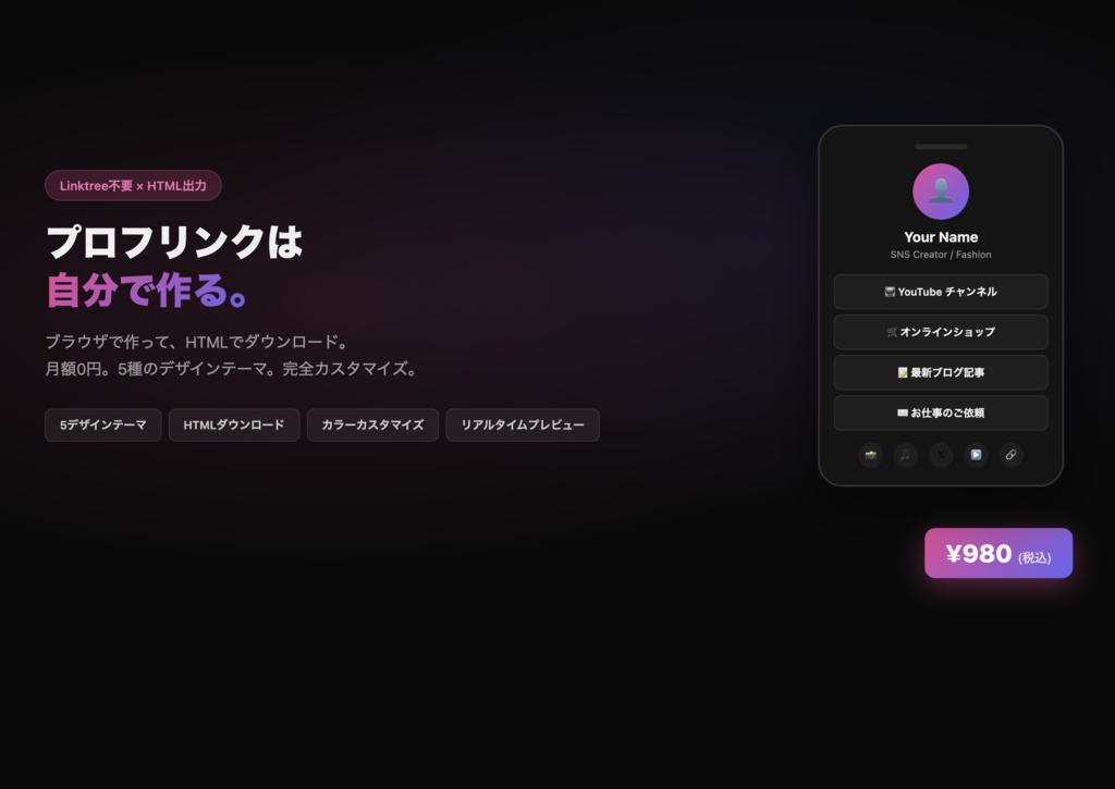 Bio Link Generator — SNSプロフィール用リンクページ作成ツール