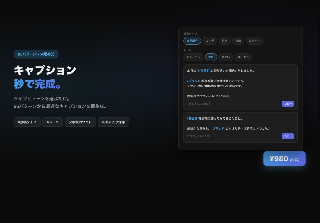 Caption Generator — SNSキャプション自動生成ツール（96パターン）