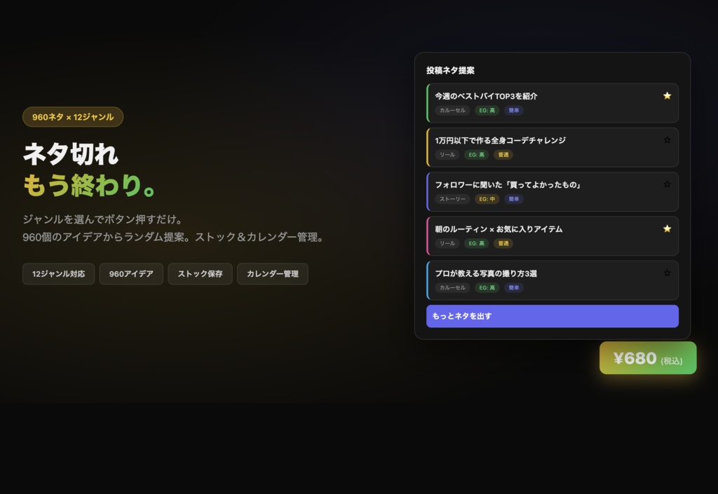 Post Idea Generator — SNS投稿ネタ出しツール（960アイデア）