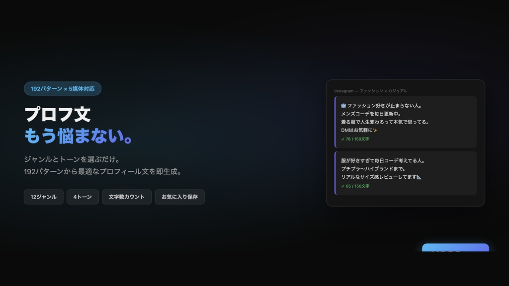 SNS Profile Generator — プロフィール文ジェネレーター（192パターン）