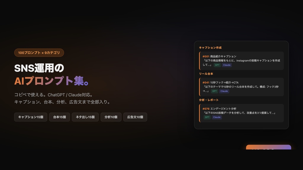 【100選】SNS運用AIプロンプト集 — ChatGPT / Claude対応